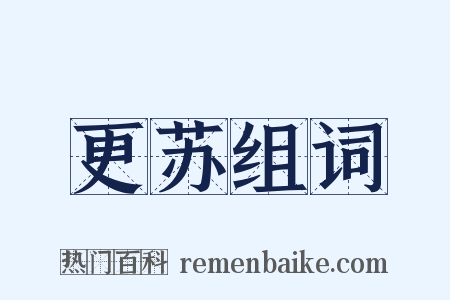更苏组词是什么意思的图片